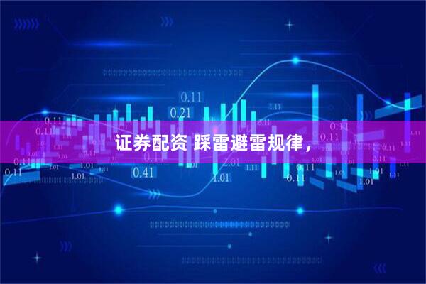 证券配资 踩雷避雷规律，