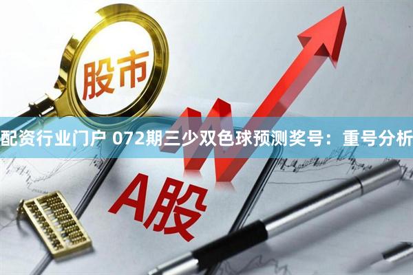 配资行业门户 072期三少双色球预测奖号：重号分析