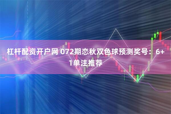 杠杆配资开户网 072期恋秋双色球预测奖号：6+1单注推荐